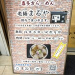 老麺 まるや - 外看板