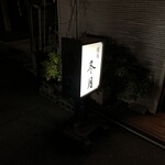 Yakitori Tougetsu - 冬月 電飾看板