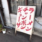 Kazunao - お店の入口にある立て看板です。（2019.12 byジプシーくん）