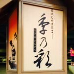 Shokujidokoro Shunsai Tei - 入口の看板