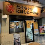 Takechan Niboshi Ramen - 