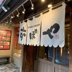 Seinikuya no Yakiniku Don Oboya Motomachi Ten - 入口