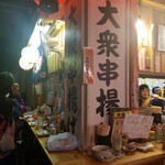 大衆串揚酒場 足立屋 - 