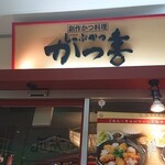 しゃぶかつ かつ喜 - 店舗