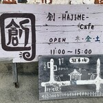 創-HAJIME-cafe - 