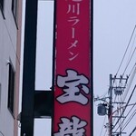 Ramen Horyu - 店舗看板