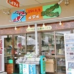 小千谷土産 イマイ - お店の入り口付近です