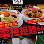 幸楽苑 - 担々麺のメニュー。