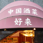 Chinese Shusai Kourai Otemachi Ten - 外観1