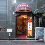 Chinese Shusai Kourai Otemachi Ten - 外観2