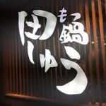 Motsu-nabe Tashu Nagoya Ten - 