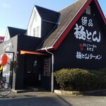 極とんラーメン - 極とんラーメン 神辺店 外観(2019.12.25)