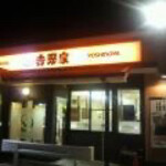 Yoshinoya Gifu Hashima Ten - 