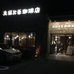 支留比亜珈琲店 - 