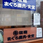 塩竃まぐろ直売・食堂 - 看板