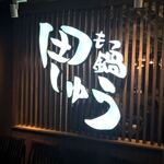 Motsu-nabe Tashu Nagoya Ten - 