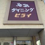 Genki Dining Hirai Higashimachi Ten - 