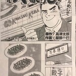 餃子坊 - めしテロ漫画にも取り上げられてます