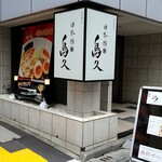 Nihonbashi Torikyu - 日本橋鳥久　店舗外観