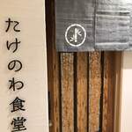 Takenowa Shokudo - 