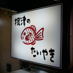 Nezu no Taiyaki - 