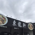 東龍軒 - 店舗外観