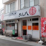 ぎん八 - お店外観