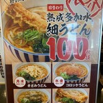 吹田岸部食堂 - １００円うどん店内案内