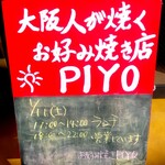 お好み焼き PIYO - 