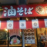 油そば専門店 ぶらぶら - 