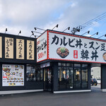 カルビ丼とスン豆腐専門店 韓丼 - 外観