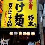 日の出らーめん - 