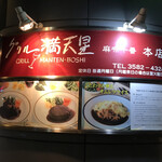 Grill Mantenboshi Azabu Juban Hon Ten - 