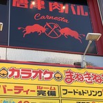 唐津 孤高の肉バル カルネスタ - バスターミナル側看板