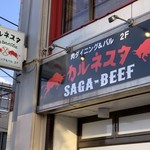 唐津 孤高の肉バル カルネスタ - バスターミナル側看板