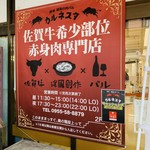 唐津 孤高の肉バル カルネスタ - 中町商店街側タペストリー