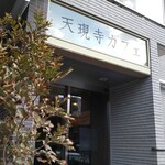 Tengenji Cafe - 