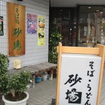 Soba Dokoro Sunaba - 看板