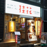 Keika Ramen Shinjuku Suehiro Ten - 