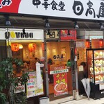 Hidakaya Ooyama Ten - 大岡山北口商店街にあります