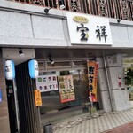 Houshou - お店、外観。