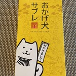 Akafuku Ujiyamada Eki Uri Ten - おかげ犬サブレ（6枚入り）　840円