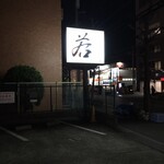 Teppan Izakaya Wakamaru - 