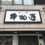 Shio Ramen Honmaru Tei Yokohama Ten - 