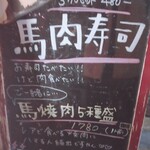 馬肉料理専門店 馬郎 - 