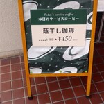 珈琲館 - 普段＠４８０円（税抜）が、３０円引きの４５０円×1.1＝４９５円也。