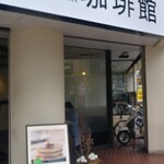 珈琲館 - 店舗外観