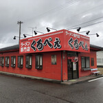 ラーメン専門店 くろべぇ - 