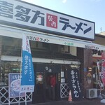 Kitakata Ramen Bannai Koboshi Rokusenji Ten - 