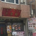 上海料理 飲茶 喬家柵 - 店頭